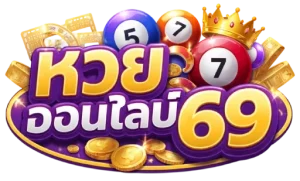 หวยออนไลน์69