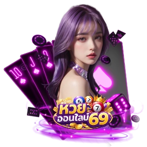 หวยออนไลน์69แตกดี